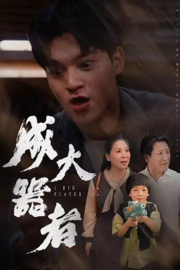 成大器者 短剧版