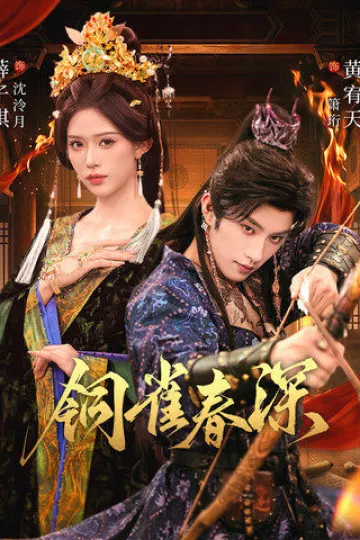 铜雀春深