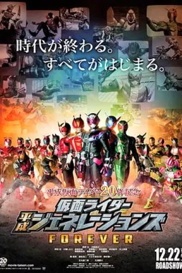 假面骑士平成世代 FOREVER