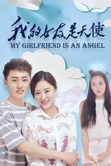 我的女友是天使