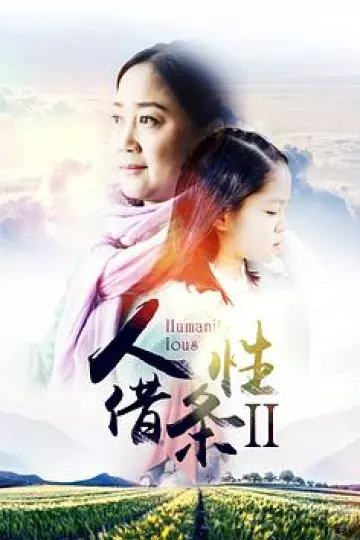 人性借条2