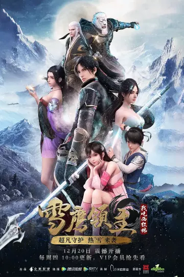 雪鹰领主 第一季