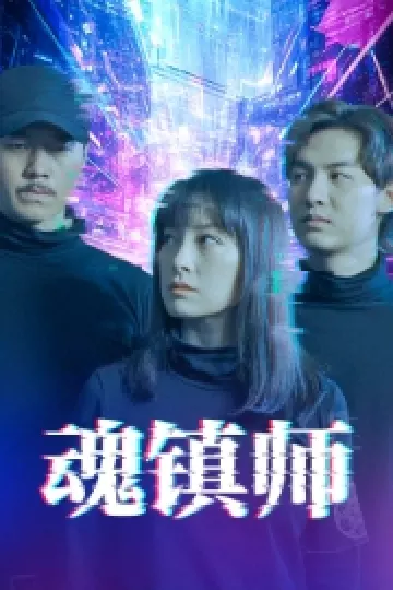 魂镇师
