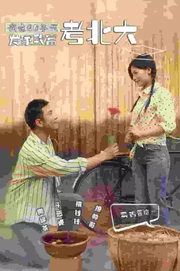 我在80年代发家致富考北大