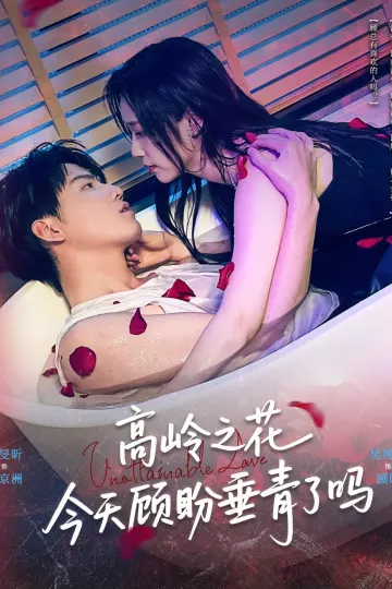 高岭之花今天顾盼垂青了吗