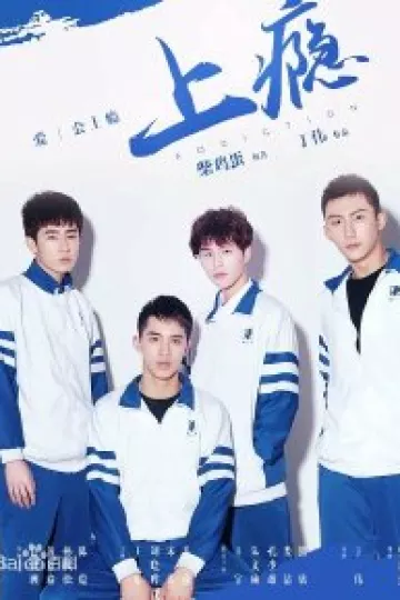 上瘾