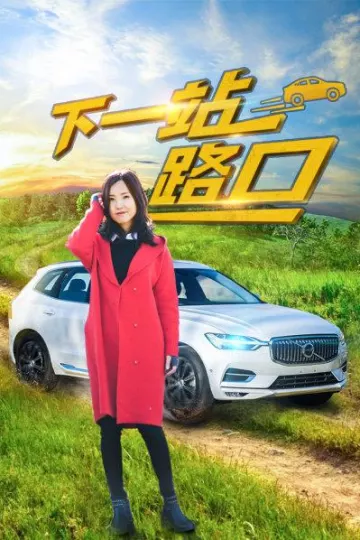 下一站路口
