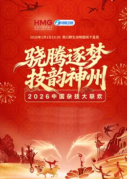 河南卫视2026中国杂技大联欢