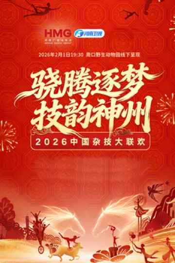 河南卫视2026中国杂技大联欢