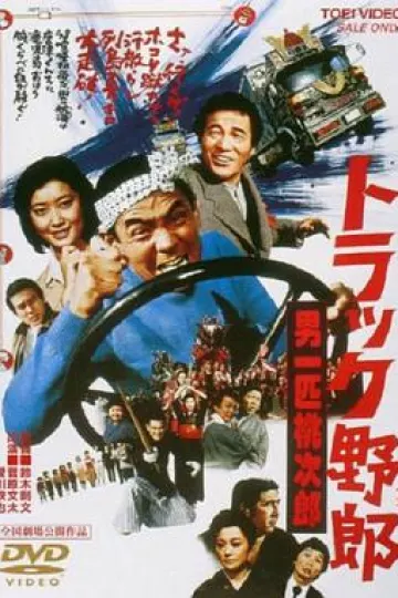 卡车野郎：故乡特急便