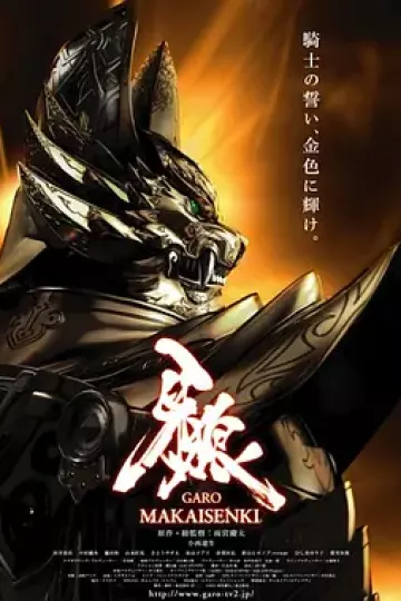 牙狼：魔戒战记