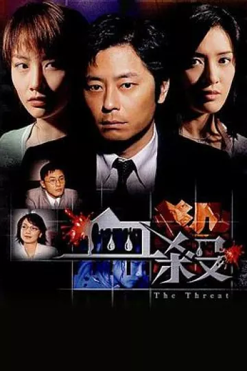 血杀2004[电影解说]