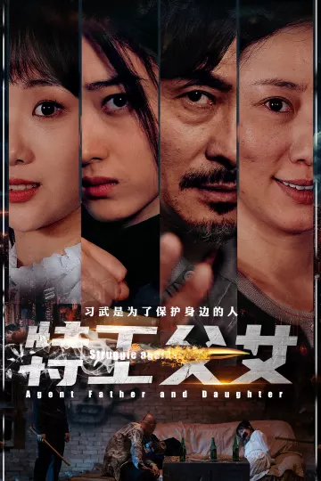 特工父女