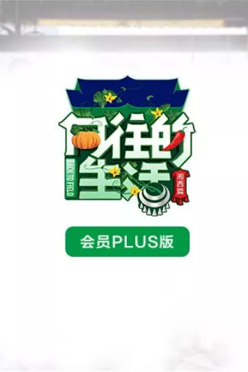 向往的生活3会员Plus版