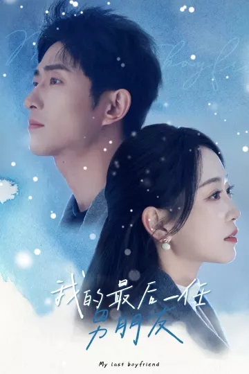我的最后一任男朋友