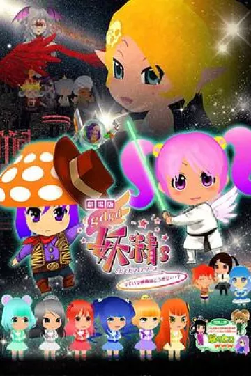 剧场版 gdgd妖精s