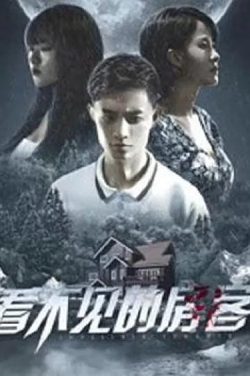 看不见的房客