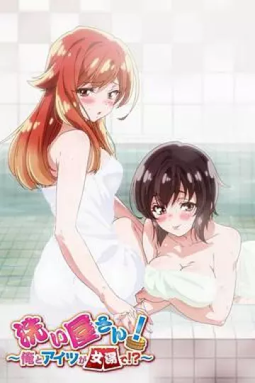 洗浴屋先生！我和那家伙在女浴池！？
