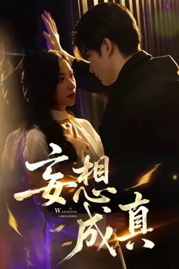 妄想成真