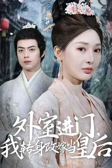 外室进门，我转身改嫁当皇后