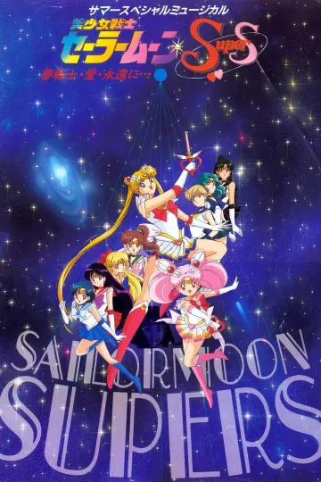 美少女战士SuperS第四季