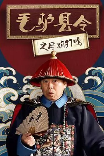 毛驴县令之母鸡打鸣