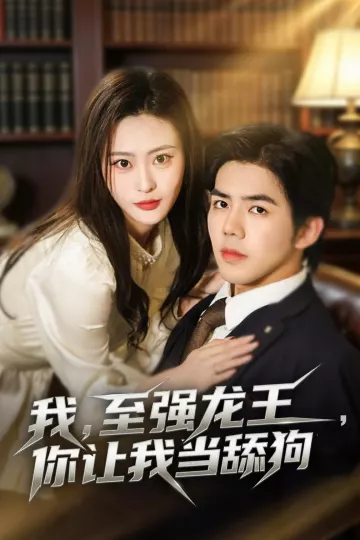 我，至强龙王，你让我当舔狗