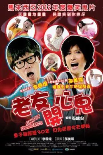 老友开心鬼