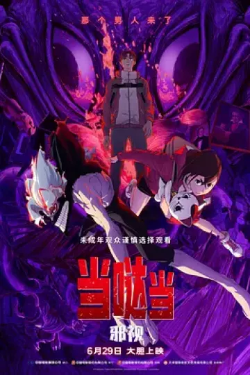 当哒当：邪视