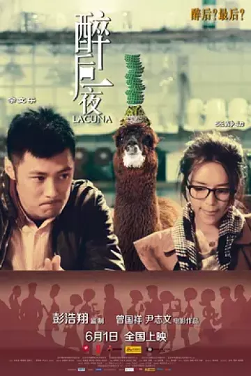 醉后一夜