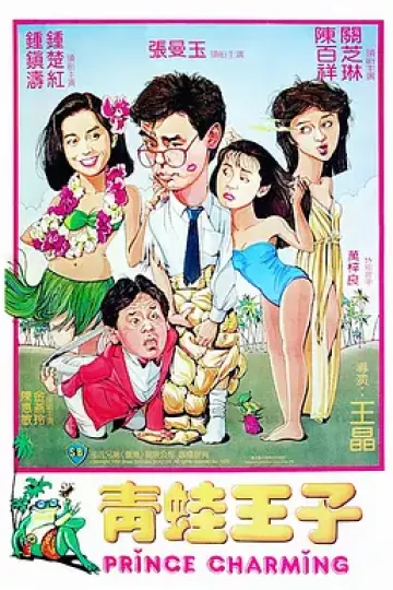 青蛙王子[电影解说]
