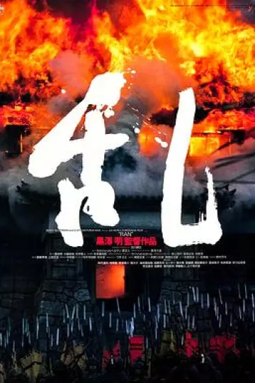 乱
