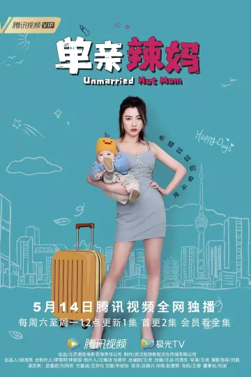 单亲辣妈