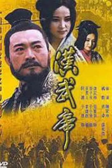 汉武帝1996