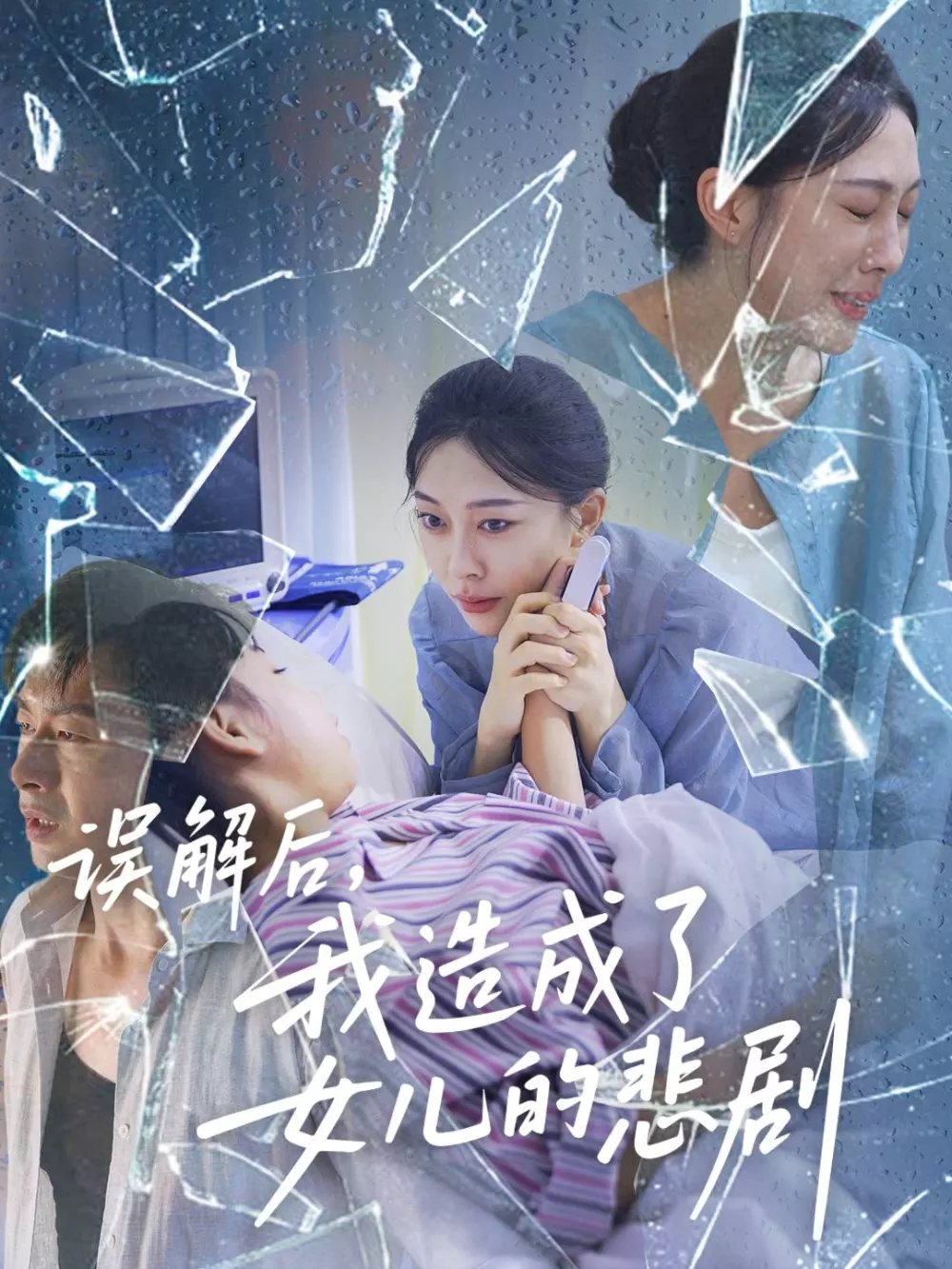 误解后我造成了女儿的悲剧