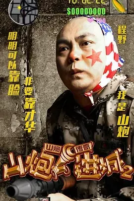 山炮进城2[电影解说]