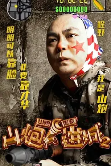 山炮进城2[电影解说]