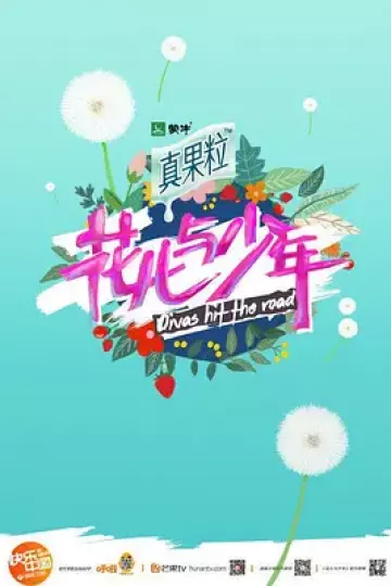 花儿与少年第二季