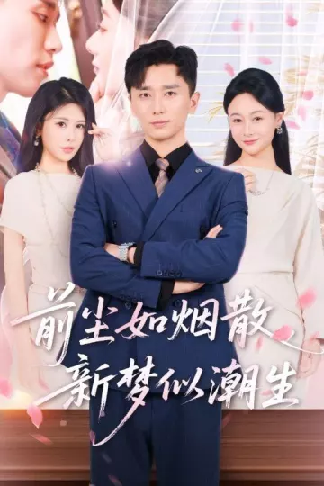 前尘如烟散，新梦似潮生