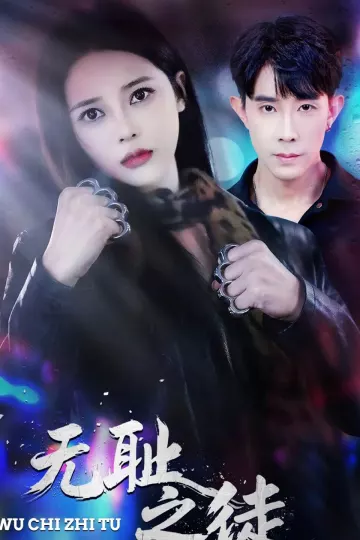 无耻之徒2026