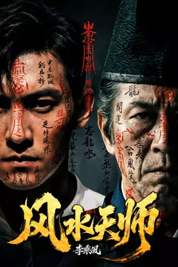 风水天师