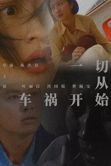一切从车祸开始