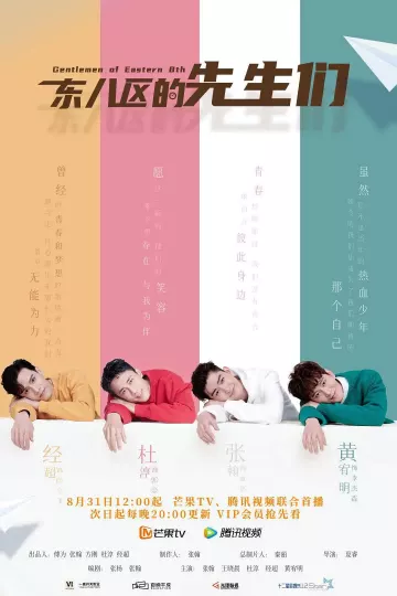 东八区的先生们