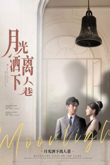 月光洒下离人巷