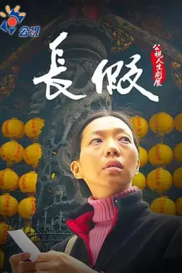 长假