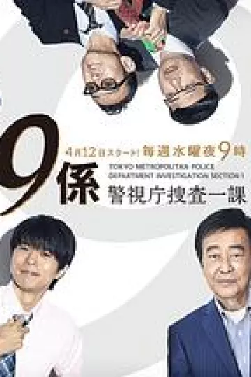 警视厅搜查一课9系第十三季
