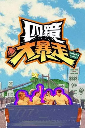 四镜大暴走