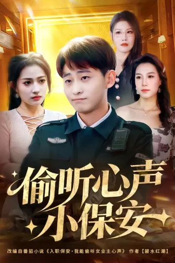 偷听心声小保安