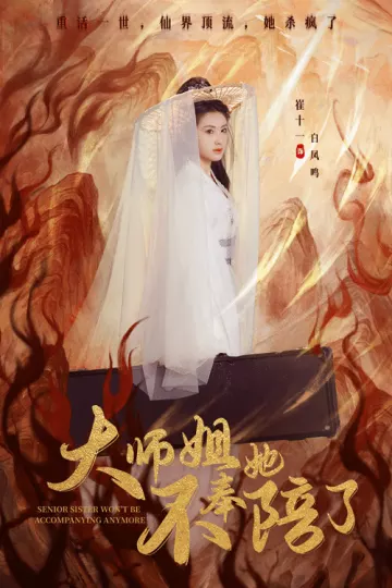 大师姐她不奉陪了