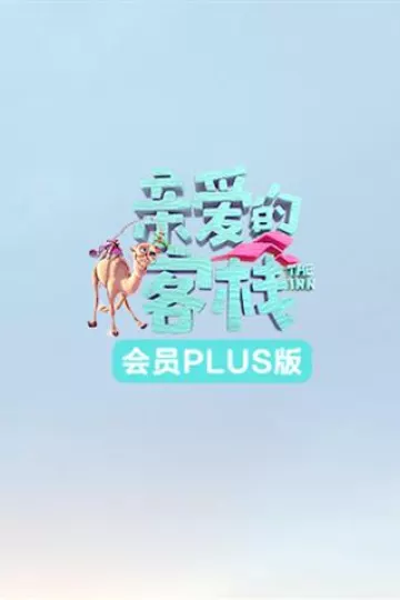 亲爱的客栈3会员Plus版